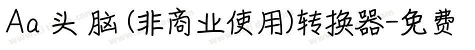 Aa槑头槑脑 (非商业使用)转换器字体转换
